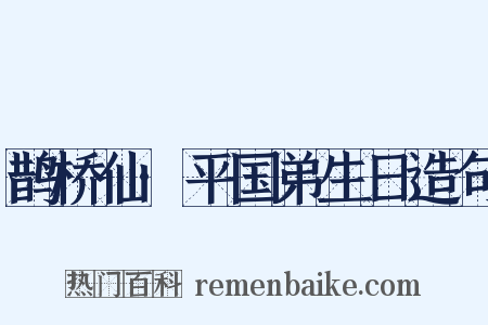 鹊桥仙·平国弟生日造句是什么意思的图片